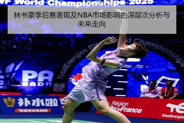 林书豪季后赛表现及NBA市场影响的深层次分析与未来走向